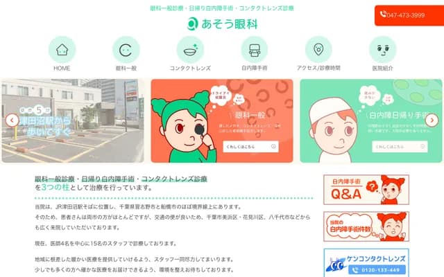 Aso Ophthalmology Clinic - 1-14-20 Yatsu, Narashino, Chiba