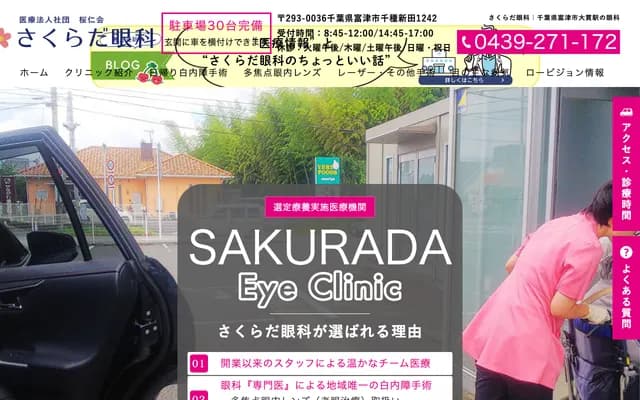 Sakurada Ophthalmology Clinic