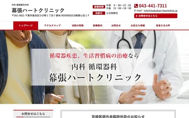 Makuhari Heart Clinic - 1-7-1 Hibino, Mihama-ku, Chiba, Chiba