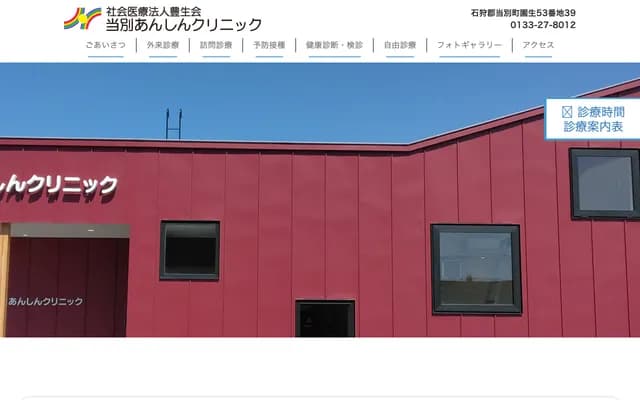 Tobetsu Anshin Clinic - 53-39 Sonoi, Tobetsu-cho, Ishikari-gun, Hokkaido