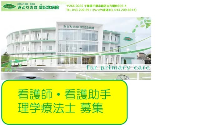 Midori no Ha Memorial Hospital - Furuichiba-cho, Midori-ku, Chiba