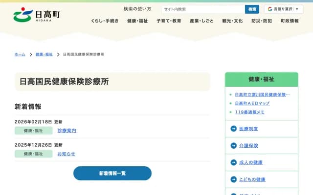 Hidaka Town Hidaka National Health Insurance Clinic