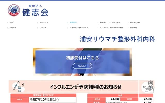 Urayasu Rheumatology Orthopedics Internal Medicine Clinic - 1-11-11-101 Hokei, Urayasu, Chiba