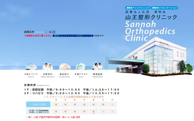 Sanno Orthopedic Clinic - 160-1 Sannocho, Inage-ku, Chiba