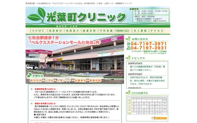 Koyocho Clinic - 1-6 Koyocho, Noda, Chiba