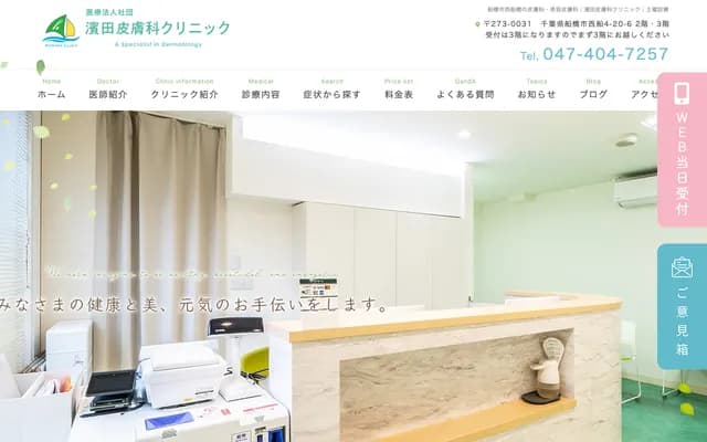Hamada Dermatology Clinic - 4-20-6 Nishifuna, Funabashi, Chiba
