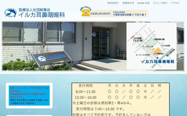 Iruka ENT Clinic - 2-5-1 Sarashina, Ichihara-shi, Chiba