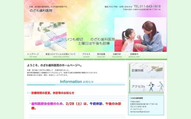 Nozawa Dental Clinic - 1-40 Casa Ikeda 1F, Miyanomori 1-jo 11-chome, Chuo-ku, Sapporo, Hokkaido