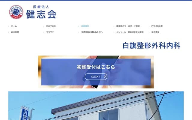 Shirahata Orthopedics & Internal Medicine - 524-9 Miyazakicho, Chuo-ku, Chiba-shi, Chiba