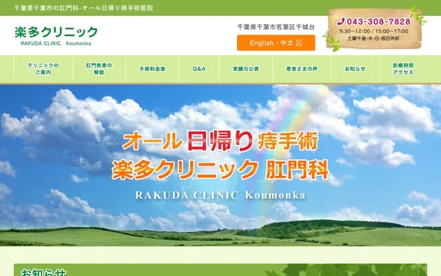 Rakuta Clinic - 4-7-2 Chishirodai-kita, Wakaba-ku, Chiba, Chiba
