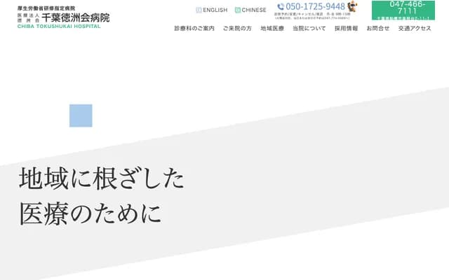 Chiba Tokushukai Hospital