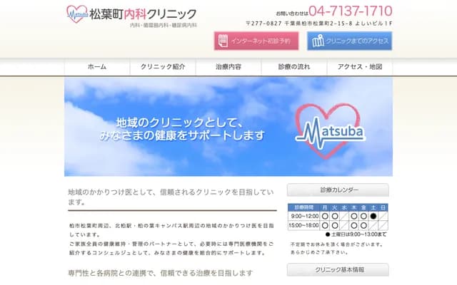 Matsuba-machi Internal Medicine Clinic - Matsuba-machi, Kashiwa, Chiba