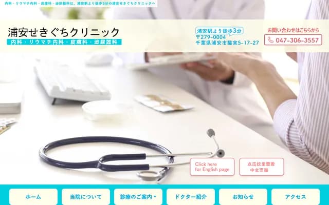 Urayasu Sekiguchi Clinic