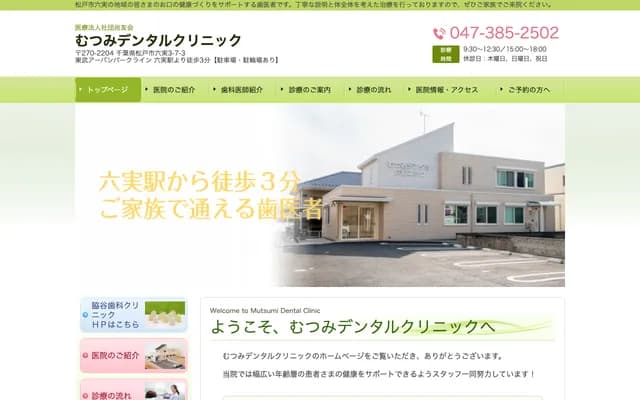 Mutsumi Dental Clinic - 3-7-3 Mumi, Matsudo, Chiba