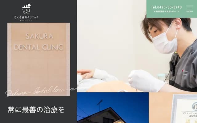Sakura Dental Clinic MOBARA - 1138-11 Hayano, Mobara, Chiba