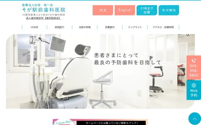 Soga Ekimae Dental Clinic - 2-9-4 Minami-machi, Chuo-ku, Chiba, Chiba (Maruei Dai-6 Bldg)