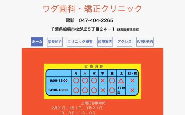 Wada Dental & Orthodontic Clinic - 5-24-1 Matsugaoka, Funabashi, Chiba