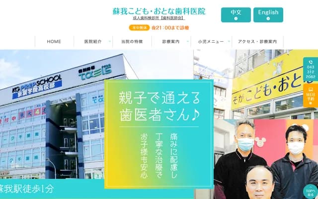 Soga Children & Adult Dental Clinic - 2-16-5 Minamimachi, Chuo-ku, Chiba, Chiba (Kaikikkan Soga Ekimae Building 1F)