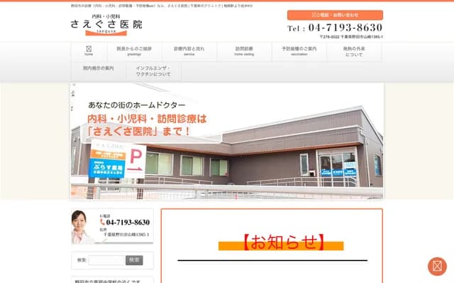 Saegusa Clinic - 1385-1 Yamazaki, Noda, Chiba
