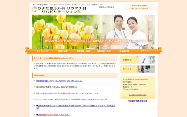 Chiyoda Orthopedics Rheumatology Rehabilitation Clinic - Tokiwadaira, Matsudo, Chiba