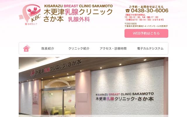 Kisarazu Breast Clinic Sakamoto