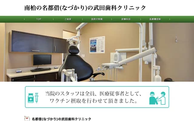 Takeda Dental Clinic - 830-6 Nazukari, Nagareyama, Chiba