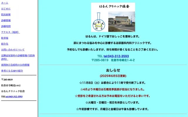 Harun Clinic Sakura - 1-4-2 Terasakikita, Sakura, Chiba