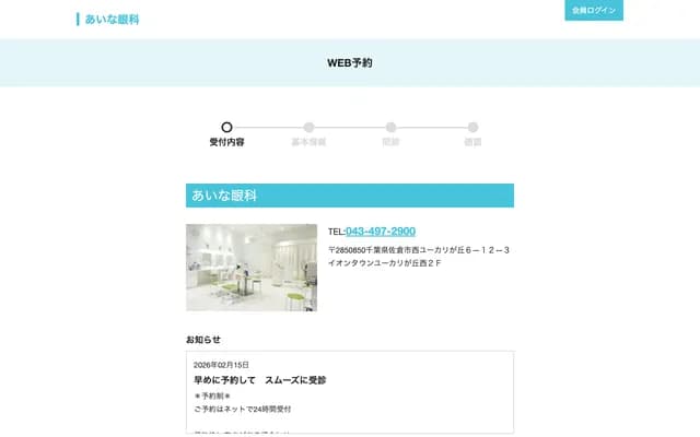 Aina Ophthalmology Clinic - 6-12-3 Nishi-Yukari-ga-oka, Sakura, Chiba