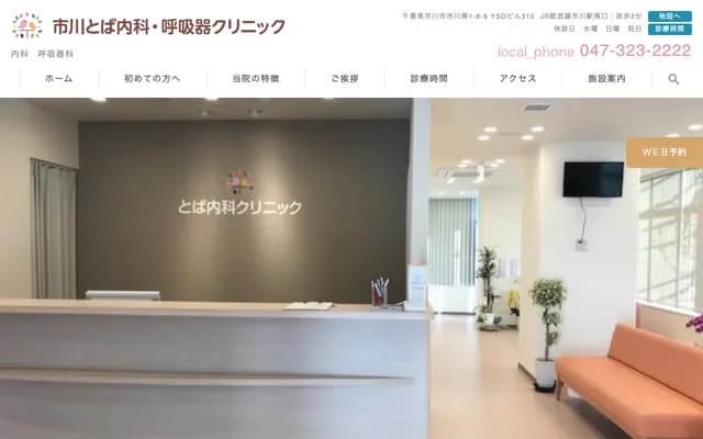 Ichikawa Toba Internal Medicine & Respiratory Clinic