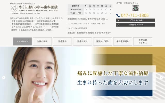 Sakura-dori Minami Dental Clinic - 6-1-43 Horie, Urayasu, Chiba