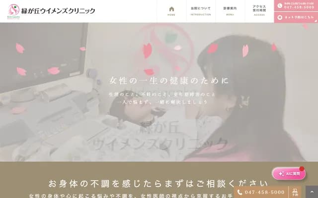 Midori-ga-oka Women's Clinic