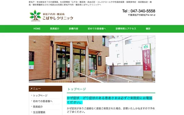 Shin-Matsudo Internal Medicine & Diabetes Kobayashi Clinic