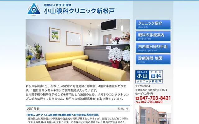 Koyama Ophthalmology Clinic Shin-Matsudo