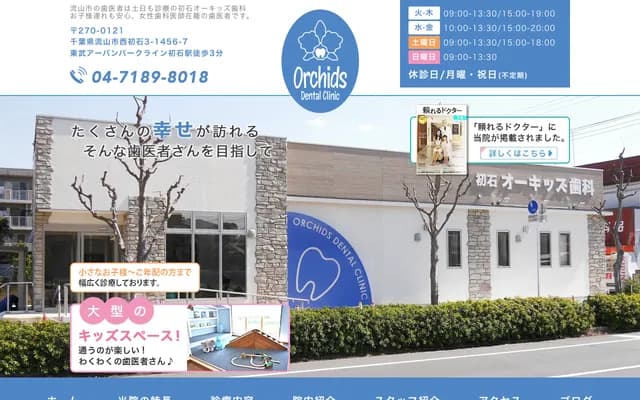 Hatsushi Orchids Dental - 3-1456-7 Nishi-Hatsushi, Nagareyama, Chiba