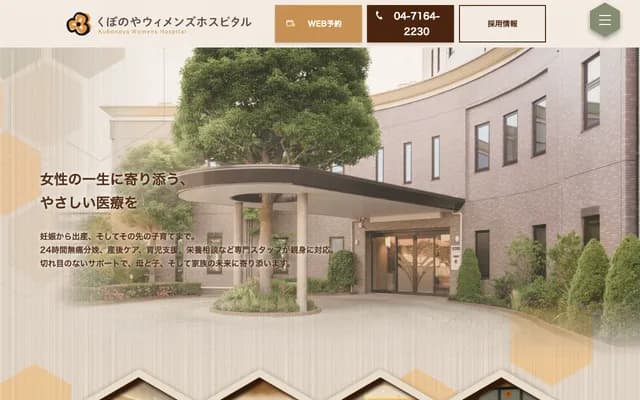 Kubonoya Women's Hospital - 2-2-12 Chuo, Kashiwa, Chiba