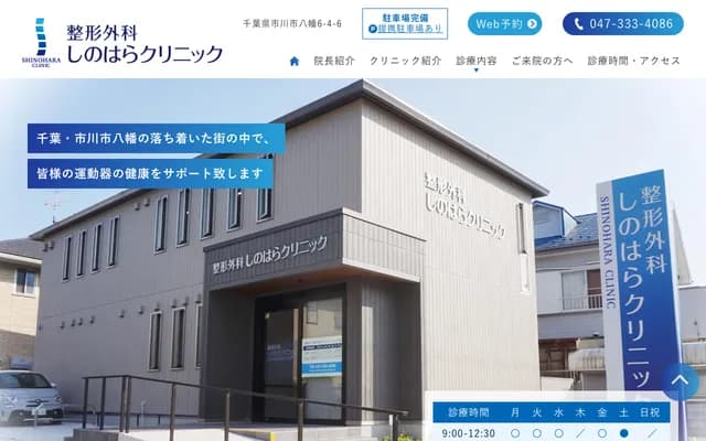 Shinohara Orthopedic Clinic