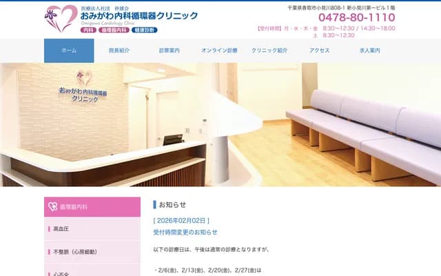 Omigawa Internal Medicine & Cardiology Clinic - 808-1 Omigawa, Katori, Chiba, Shin-Omigawa Daiichi Building 1F