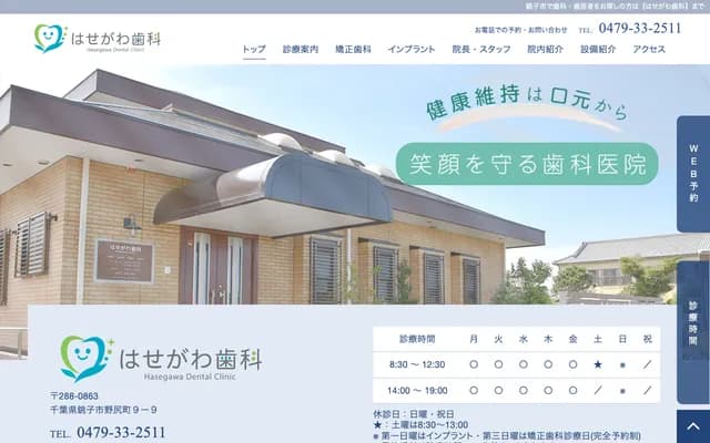 Hasegawa Dental - 9-9 Nojiricho, Choshi, Chiba