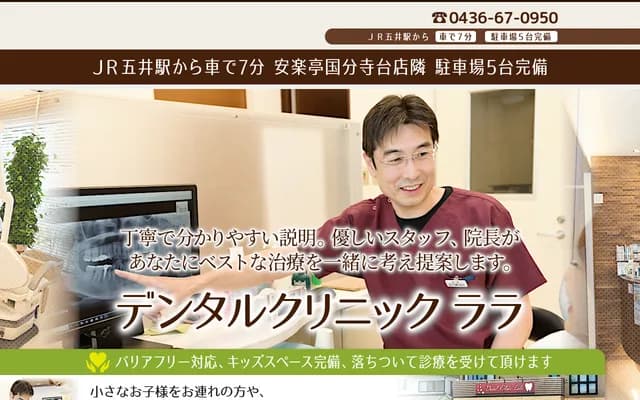 Dental Clinic Lala - 2-1-21 Kamo, Ichihara, Chiba