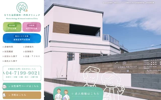Narita Urology & Internal Medicine Clinic