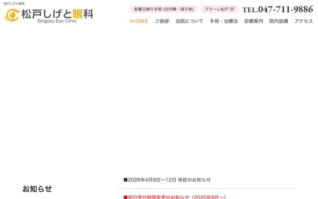 Matsudo Shigeto Eye Clinic