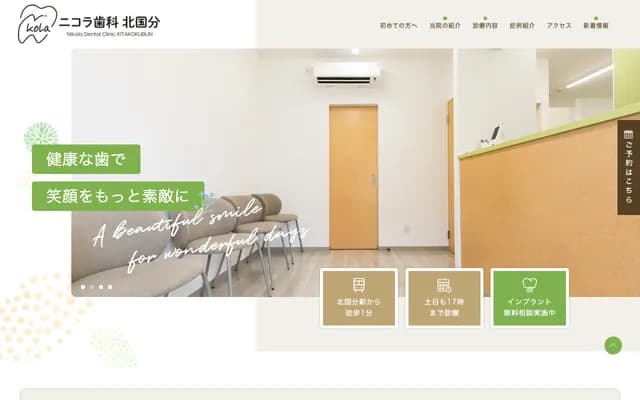 Nicola Dental Kitakokubunji