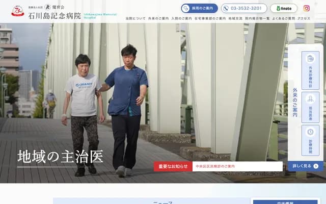 Ishikawajima Memorial Hospital