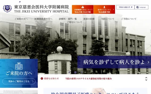 Jikei University Hospital - 3-19-18 Nishi-Shinbashi, Minato-ku, Tokyo