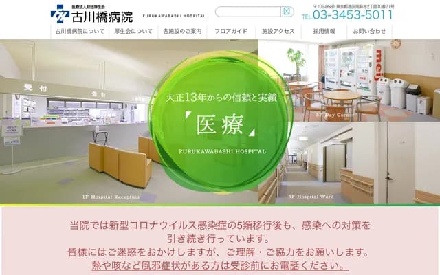Furukawabashi Hospital