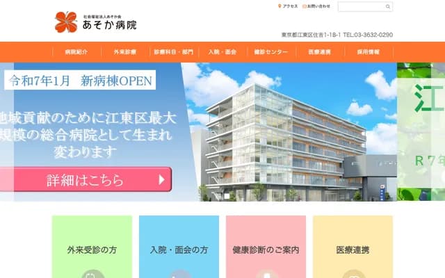Asoka Hospital - 1-18-1 Sumiyoshi, Koto-ku, Tokyo