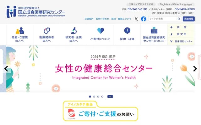 National Center for Child Health and Development - 2-10-1 Okura, Setagaya-ku, Tokyo