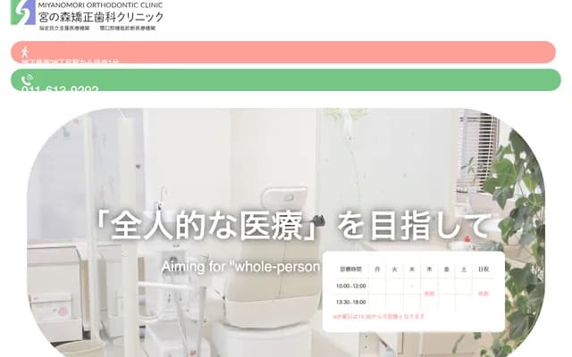 Miyanomori Orthodontic Clinic - 1-7 Ben Bldg 2F, Kita 5-jo Nishi 26-chome, Chuo-ku, Sapporo, Hokkaido