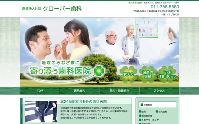 Clover Dental - Plaza 25, Kita 25-jo Nishi 5-chome, Kita-ku, Sapporo, Hokkaido