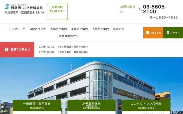 Nishi-Kasai Inoue Eye Hospital - 3-12-14 Nishi-Kasai, Edogawa-ku, Tokyo